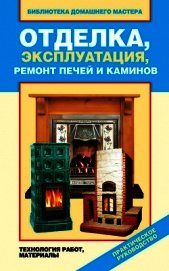 Книга Отделка, эксплуатация, ремонт печей и каминов. Материалы, технология работ Отделка, эксплуатация, ремонт печей и каминов. Материалы, технология работ