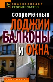 Книга Современные лоджии, балконы и окна Современные лоджии, балконы и окна