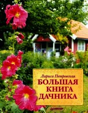 Книга Большая книга дачника Большая книга дачника