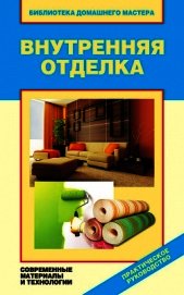 Книга Внутренняя отделка. Современные материалы и технологии Внутренняя отделка. Современные материалы и технологии
