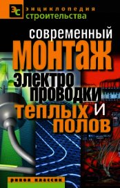 Книга Современный монтаж электропроводки и теплых полов Современный монтаж электропроводки и теплых полов