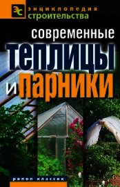 Книга Современные теплицы и парники Современные теплицы и парники