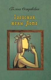 Островская Галина А. - Талисман жены Лота