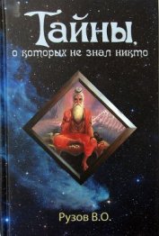 Книга Тайны, о которых не знал никто Тайны, о которых не знал никто