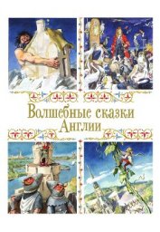 Книга Волшебные сказки Англии Волшебные сказки Англии
