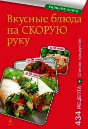 Вкусные блюда на скорую руку. За 10, 20, 30 минут