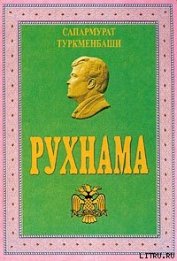 Книга Рухнама Рухнама
