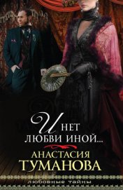 Туманова Анастасия - И нет любви иной… (Путеводная звезда)
