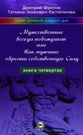 Мужественные всегда побеждают, или Как мужчине обрести собственную Силу