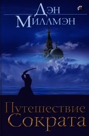 Книга Путешествие Сократа Путешествие Сократа