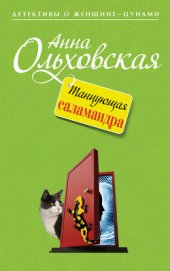 Книга Танцующая саламандра Танцующая саламандра