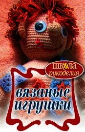 Вязаные игрушки