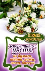 Декоративные цветы из бумаги, ткани, кожи, меха, бисера