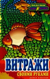 Витражи своими руками