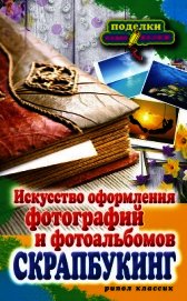 Скрапбукинг. Искусство оформления фотографий и фотоальбомов