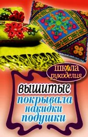 Вышитые покрывала, накидки, подушки