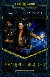 Рождение Темного 2 (СИ)