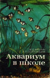 Книга Аквариум в школе Аквариум в школе