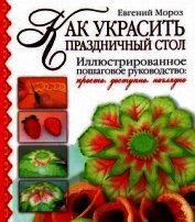 Как украсить праздничный стол