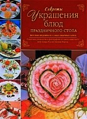 Секреты украшения блюд праздничного стола