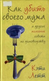Книга Как убить своего мужа и другие полезные советы по домоводству Как убить своего мужа и другие полезные советы по домоводству