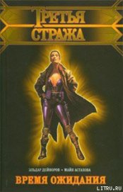 Книга Время ожидания Время ожидания