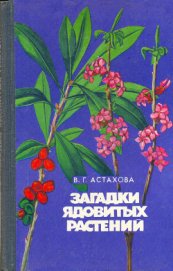 Книга Загадки ядовитых растений Загадки ядовитых растений
