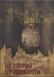 Книга В погоне за Одином В погоне за Одином