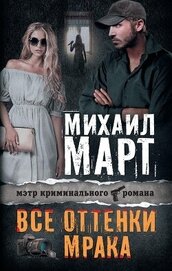 Все оттенки мрака