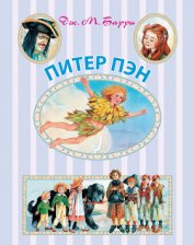 Барри Дэйв - Питер Пэн и Похитители теней