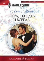Книга Вчера, сегодня и всегда Вчера, сегодня и всегда