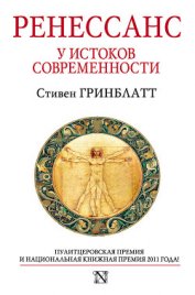 Книга Ренессанс. У истоков современности Ренессанс. У истоков современности