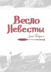 Дорош Лина - Весло невесты (СИ)