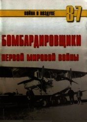 Бомбардировщики Первой Мировой войны