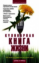 Книга Кулинарная книга жизни. 100 рецептов живой растительной пищи Кулинарная книга жизни. 100 рецептов живой растительной пищи