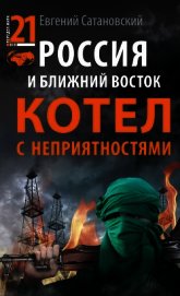 Россия и Ближний Восток. Котел с неприятностями