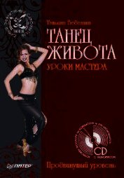 Танец живота. Уроки мастера. Продвинутый уровень