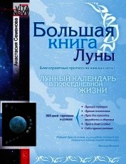 Большая книга Луны. Благоприятный прогноз на каждый день