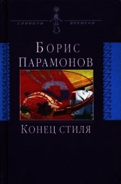 Конец стиля (сборник)
