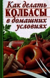 Как делать колбасы в домашних условиях
