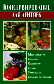 Консервирование для лентяек