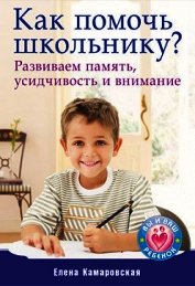 Как помочь школьнику? Развиваем память, усидчивость и внимание