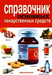 Справочник основных лекарственных средств