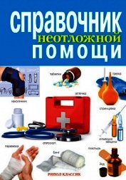 Справочник неотложной помощи