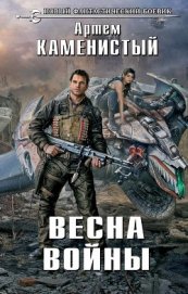 Книга Весна войны Весна войны