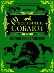 Охотничьи собаки: Полная энциклопедия