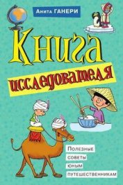 Книга Книга исследователя. Полезные советы юным путешественникам Книга исследователя. Полезные советы юным путешественникам