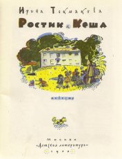 Книга Ростик и Кеша Ростик и Кеша