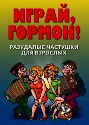 Разудалые частушки для взрослых. Играй, гормон!