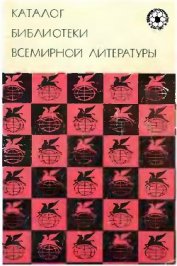 Каталог «Библиотеки всемирной литературы»